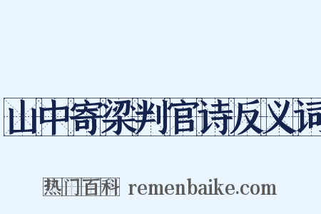 山中寄梁判官诗反义词是什么意思的图片